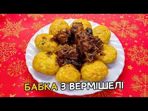 Видео: Бабка – Смажені макаронні кульки. Старовинний рецепт із доступних інгредієнтів!