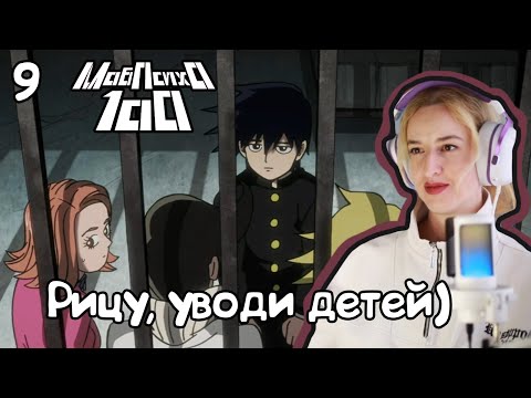 Видео: БЕГИТЕ, ГЛУПЦЫ! РЕАКЦИЯ МОБ ПСИХО 100 1Х9