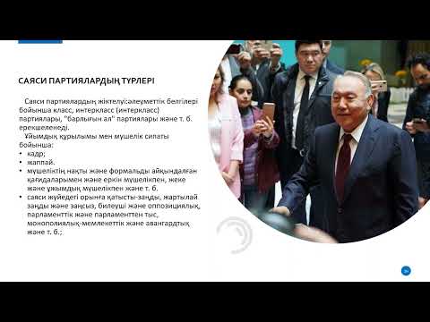 Видео: 10 лекция. Саяси партиялар, партиялық жүйелер, қоғамдық саяси қозғалыстар