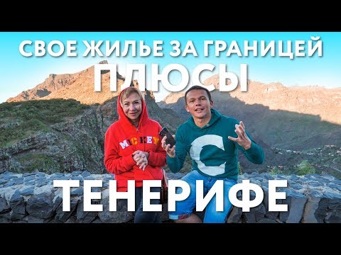 Видео: Собственность за границей. Плюсы. После года владения.
