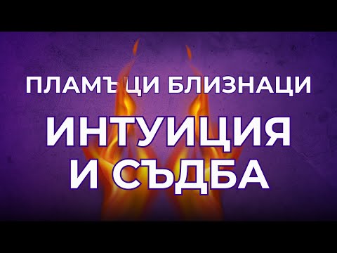 Видео: ПЛАМЪЦИ БЛИЗНАЦИ - Какво ни е предначертано?