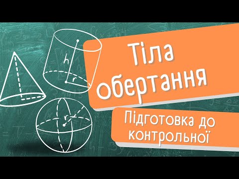 Видео: Підготовка до контрольної роботи Тіла обертання (1 частина)