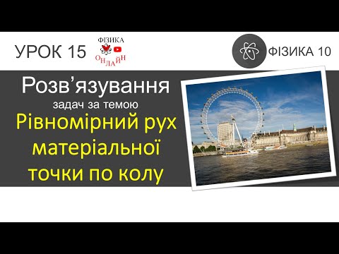 Видео: Фізика 10. Розв'язування задач «Рівномірний рух матеріальної точки по колу» (6 задач)