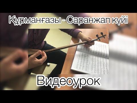 Видео: Құрманғазы - Саранжап күйі видеоурок