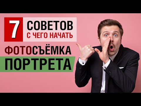 Видео: Как начать снимать портреты. 7 советов новичку