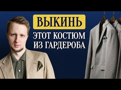 Видео: Как выбрать костюм мужчине на любой случай за 7 минут 34 секунды