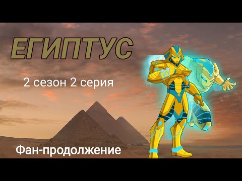 Видео: Египтус 2 сезон 2 серия: Тайное восстание. AWA