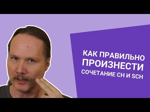 Видео: НЕМЕЦКОЕ ПРОИЗНОШЕНИЕ: как ЧИТАТЬ сочетание CH и SCH