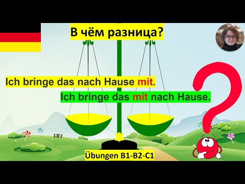 Видео: В чём разница между  nach Hause mitbringen и  mit nach Hause bringen