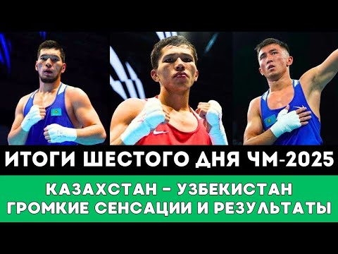 Видео: Громкая Сенсация и супербитва Казахстан Узбекистан. Итоги Шестого дня ЧМ-2025 по боксу Ливерпуле!