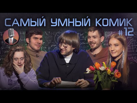 Видео: Самый умный комик. Выпуск 12