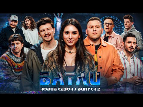 Видео: БАТЛИ | НОВИЙ СЕЗОН | ВИПУСК 2