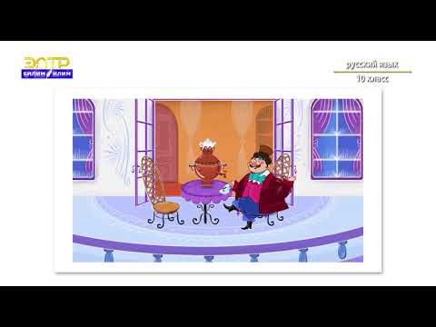 Видео: 10 класс   4 урок 2 четверть Орус тили   Выражение способа и образа действия