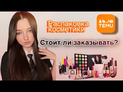 Видео: Распаковка косметики с TEMU