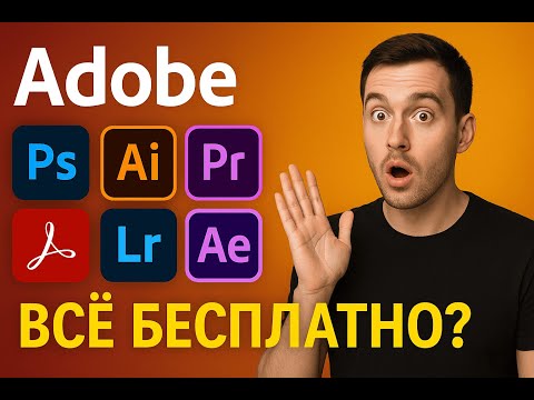 Видео: Adobe- Всё БЕСПЛАТНО? | Как скачать Adobe Premiere Pro бесплатно и исползовать? Ответь здесь!