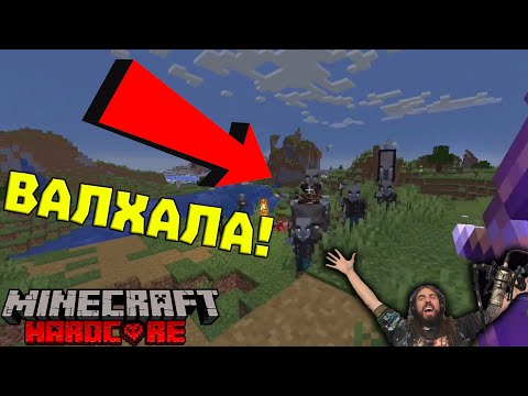 Видео: Нападнаха СЕЛОТО ни! ВАЛХАЛА! / Minecraft Hardcore #12