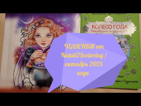 Видео: ЧЕЛЛЕНДЖ от Natali75coloring /3 задания в месяц/октябрь 2025 года 🍁