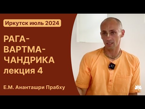 Видео: Рага-вартма-чандрика, лекция 4, Ананташри Прабху, 21.07.2024, Иркутск.