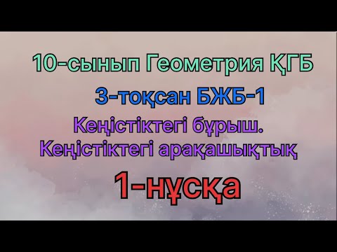 Видео: 10 сынып геометрия қгб 3 тоқсан бжб 1 Кеңістіктегі бұрыш. Кеңістіктегі арақашықтық 1 нұсқа