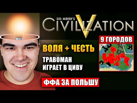 Видео: ЦИВИЛИЗАЦИЯ 5 | РЕЖИМ КАЖДЫЙ САМ ЗА СЕБЯ | Переигрываю и уничтожаю