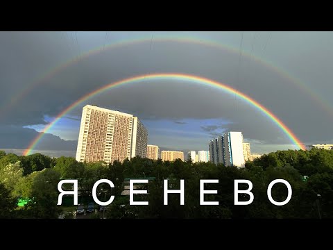 Видео: Ясенево. Подробный обзор лучшего спального района Москвы.