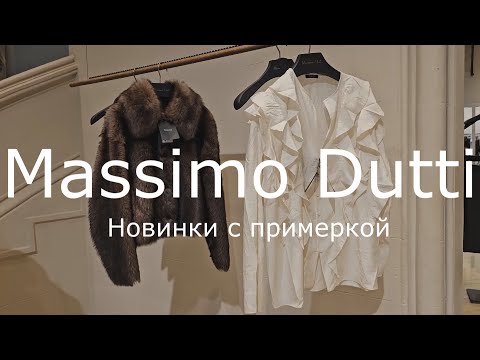 Видео: Massimo Dutti / Новинки осени с примеркой