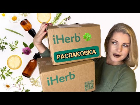 Видео: Распаковка посылок IHerb!!!