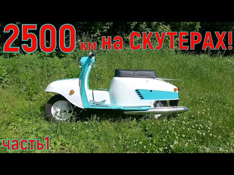 Видео: 2500км. На СКУТЕРАХ! часть 1.