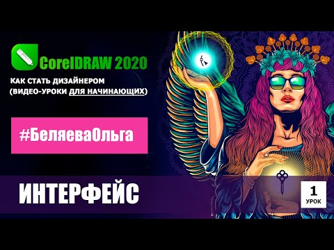 Видео: УРОК 1. Интерфейс. CorelDRAW 2020 для начинающих.