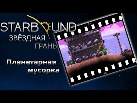 Видео: Starbound #31c Планетарная мусорка