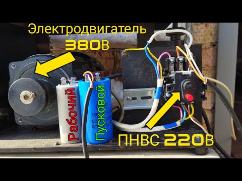 Видео: Подключение электродвигателя 380В на 220В через конденсаторы и кнопку ПНВС. Реверс.