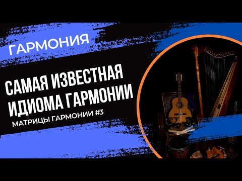 Видео: Матрицы гармонии #3. Line Cliche и варианты его гармонизации