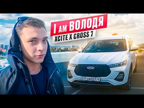 Видео: Знакомство с Володей / Xcite X-Cross 7 / Смена в Санкт Петербурге