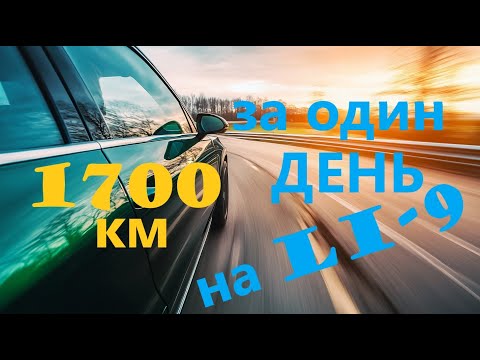 Видео: 1700 км за один день на LI-9 без подзарядки. Возможно ли?