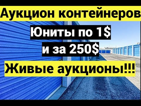 Видео: Случайно попали на живой аукцион контейнеров!!! Юниты по 1$!!! Никто не хотел брать а мы взяли!!!