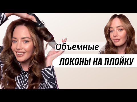 Видео: Как сделать ОБЪЕМНЫЕ ЛОКОНЫ на плойку ЗА 10 МИНУТ!