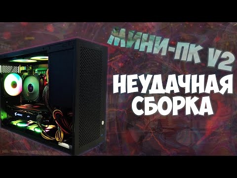 Видео: Полный провал со сборкой пк на продажу - убыточный мини-пк! + Обзор Takstar HF580 #pcbuild #pc #пк