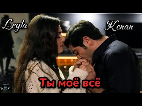 Видео: Leyla & Kenan || Ты моё всё