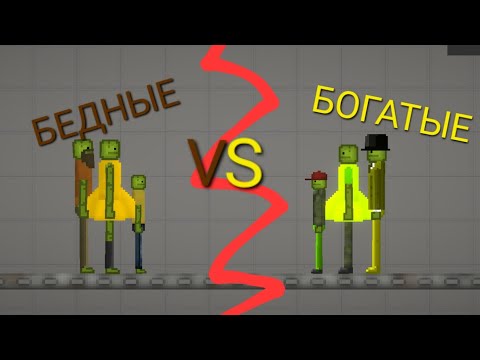 Видео: БЕДНЫЕ VS БОГАТЫЕ 2 СЕРИЯ В MELON PLAYGROUND