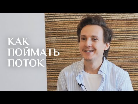 Видео: Поток — Александр Меньшиков