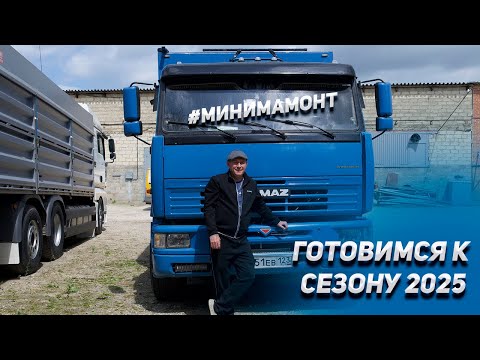 Видео: Готовимся к сезону 2025 КАМАЗАХ зерновозах