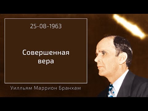 Видео: 1963.08.25 "СОВЕРШЕННАЯ ВЕРА" - Уилльям Маррион Бранхам