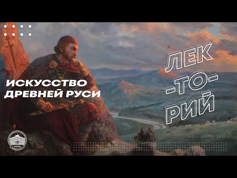 Видео: Искусство древней Руси