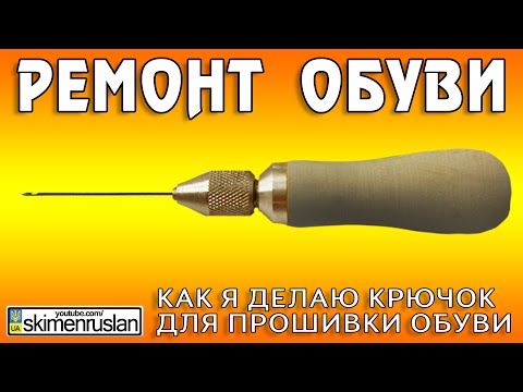 Видео: Как я делаю крючок для прошивки обуви