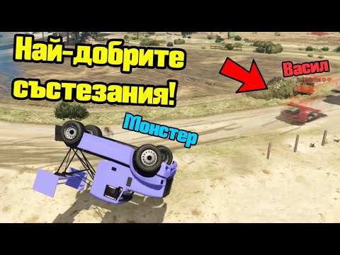 Видео: Не Могат Да Ме Минат - Трансформ Състезания!!!