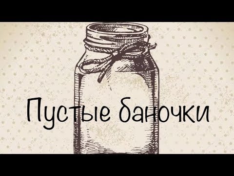 Видео: Пустые баночки №50