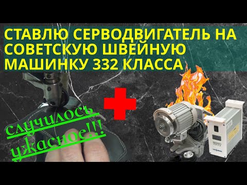 Видео: Советская промышленная швейная машина 332 класс/ Установка серводвигателя/ Регулировка ролика