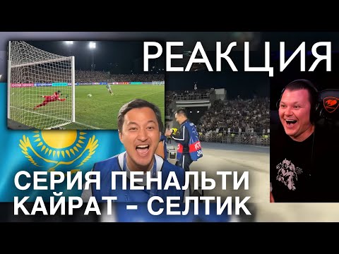Видео: СЕРИЯ ПЕНАЛЬТИ  Кайрат — Селтик | Лига чемпионов | каштанов реакция