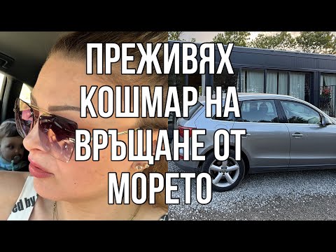 Видео: Едно щуро море по женски, завършило с инцидент 😱 еп.2 | Влог № 63
