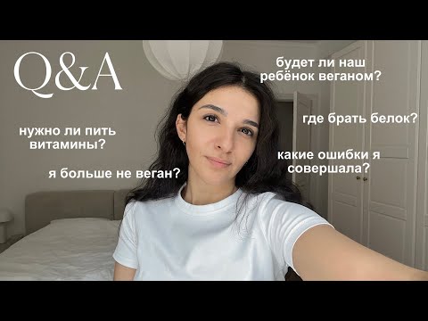 Видео: Я БОЛЬШЕ НЕ ВЕГАН? честно отвечаю на все вопросы об этичном образе жизни